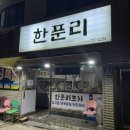 한푼리포차 이미지