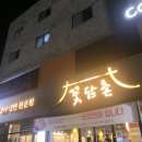 꽃담촌 이미지