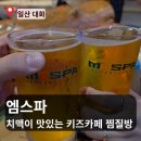일산 찜질방 맛집 키즈카페 문촌마을 엠스파 리모델링 방문 후기