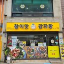 참이맛원효점 이미지