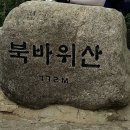 3월15일(화)충북 제천의 타악기 닮은 거대한 바위가 있는 북바위산 쌍용회관 06시출발 회비30,000원 이미지