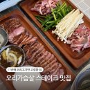위니아서비스 북수원점 | 북수원 맛집 이영철생오리 11년 전통 오리가슴살 스테이크 오스백 세트 후기