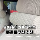 아크모 | 2026 디올뉴셀토스 차꾸미기 목쿠션 추천 , 편안함의 차이! 루젠 아크모HX 차량용 목쿠션