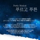 Poetic Musical 푸르고 푸른 | 뮤지컬 <푸르고 푸른> 오디션 공고