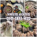아주돼지국밥 | 거제 아주 국밥 맛집, 피순대까지 완벽한 ‘아주 돼지국밥’ 후기