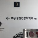 예온정신건강의학과의원 네이버블로그