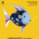싱어롱 콘서트 뮤지컬 ‘Live Show' 무지개물고기-안산문화예술의전당 2월22일~23일 이미지