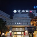 광주삼육초등학교 | 광주 남구 주월동 진월동 맛집 국수라