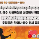 찬송가 563장 예수 사랑하심을,Jesus Loves Me, This I Know,통합찬송가411장 찬송가PPT NWC악보 이미지