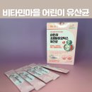 세포마을 | 내돈내산 비타민 마을 금쪽같은 내새끼 어린이 키즈 유산균 후기