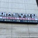 머스트무브짐 PT&Pilates 잠실새내 4호점 | 머스트무브짐pt 잠실새내 4호점 체계적인 운동 코칭, 머스트무브짐 잠실새내 4호점 스포츠 의학 석...