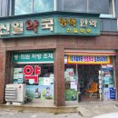 신일약국 이미지