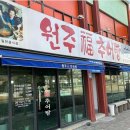 원주복추어탕 이미지