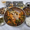 강화읍-18 | 강화도 전현무계획2 밴댕이정식 만복정 밴댕이 회덮밥 혼밥 후기