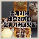 [안양/범계] 비브라커피ㅣ힙쟁이들의 편안한 모임장소