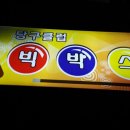 당구장가는날 이미지