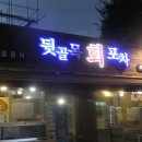 뒷골목회포차