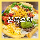 김포공항 타코 맛집 롯데몰 온더보더 봄 LTO 메뉴 후기
