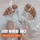 서면 동시시술이 가능한 루블랑토탈뷰티 패디 찐후기
