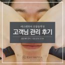 3322 | 옥길동피부관리실 에스테티아 신중동역점 윤곽관리 고객님 리뷰