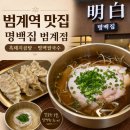 국수드림 | 범계역 맛집 명백집 범계점｜아이와 따끈한 한 끼, 흑돼지곰탕·명백쌀국수·새우만두 후기