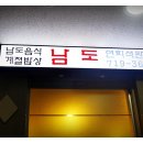 남도미락 | 분당맛집, 오리역 깔끔한 한정식집 남도미락 후기