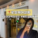 청학로 | 오산대역마사지 로얄케어살롱에서 받은 토탈케어 60분 후기