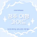 청주 여행 가이드: 최고의 하이킹, 성곽, 온천, 자연 명소