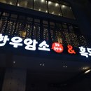 목포 죽교동 고깃집 후기 :: 초유달