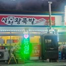 설천왕족발