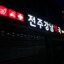 전주강남약국 이미지