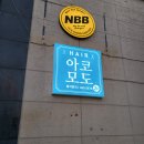 인천 서창동 미용실 아코모도 헤어에서 디자인 컷 하고 왔어요!