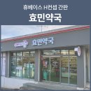 휴베이스효약국 이미지