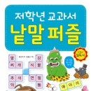 [효리원] 저학년 교과서 낱말 퍼즐 이미지