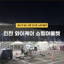 엠파크 | 여기 가격 실화? 인천 엠파크 와이케이 쇼핑아울렛 솔직 후기 - 서이추환영