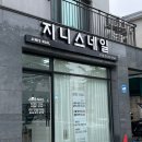 지니스네일