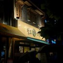 용산-254 | 서울 용산 삼각지역 : 청도미나리식당