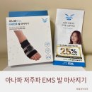 찐가족발 | 아나파 저주파 EMS 발 마사지기 기계 찐 사용후기