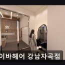 에이바헤어 강남자곡점 | 강남 미용실 에이바헤어 강남자곡점 강남 미용실 에이바헤어, 친절한 서비스