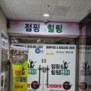 만수동마사지 &#34;점핑앤힐링센터&#34;다녀온 후기!!♡
