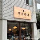 [춘의역 맛집] 부천 아구찜 끝판왕 부천아귀 부천본점 별난찜 후기