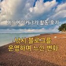 (주)한피드 | 피드메이커 3기 활동 후기 | 낚시 블로그를 운영하며 느낀 변화