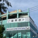 정무관 인후점 이미지