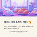 에프지투어 | 대구 빵순이라면 꼭 가봐야 할 성지순례 코스 3곳!