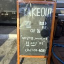 김밥이놈 | 봉동김밥맛집추천 [김밥이놈] 이용 및 다녀온 후기