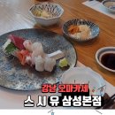 강남 오마카세 스시유 삼성본점 프리미엄 일식 코스 솔직후기