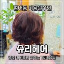 슈리네 | 범어동미용실 슈리헤어 어머님 아이롱펌 후기