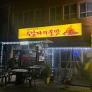 두남자의 술집 | 부산 기장역맛집 기장야장술집 '두남자의불맛' 후기