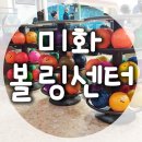 미화볼링센타 네이버블로그