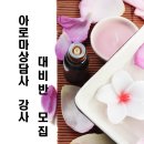아로마테라피3급자격증 이미지